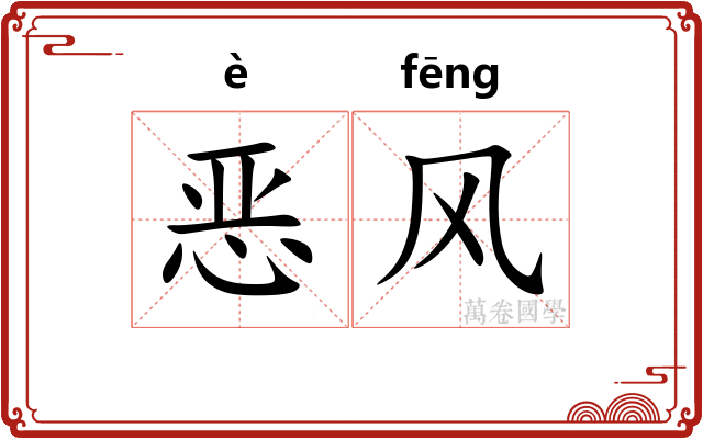 恶风
