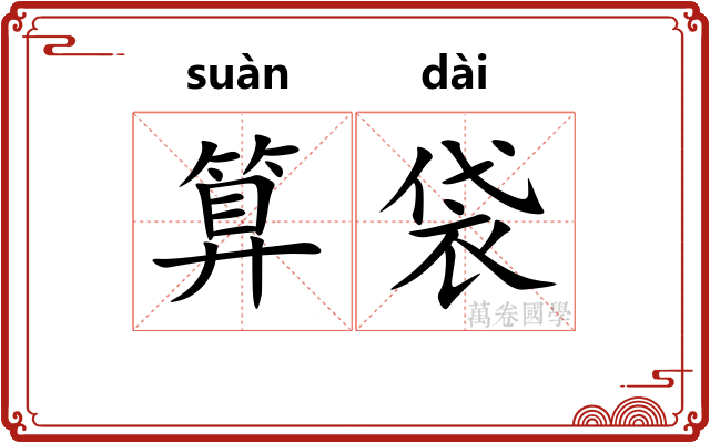 算袋