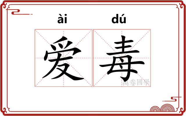 爱毒