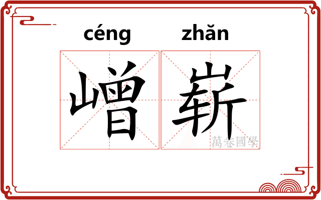 嶒崭