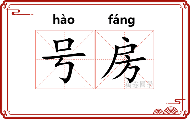 号房