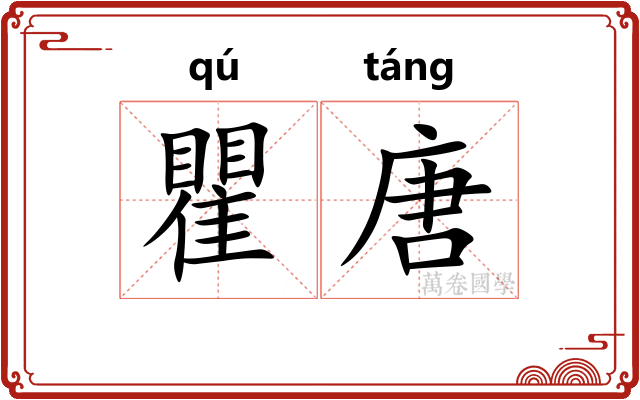 瞿唐