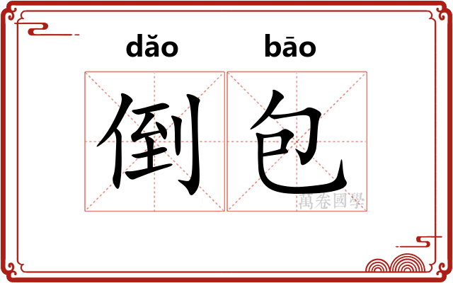 倒包