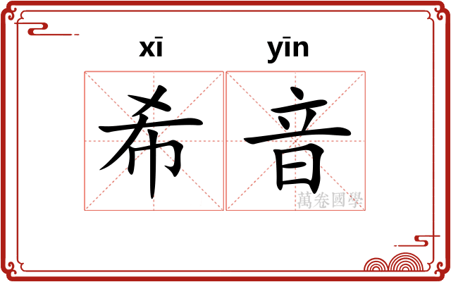 希音