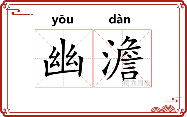 幽澹