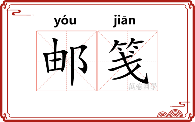 邮笺