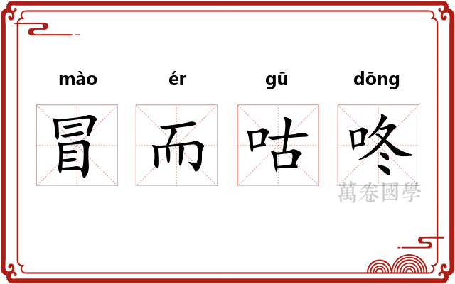 冒而咕咚