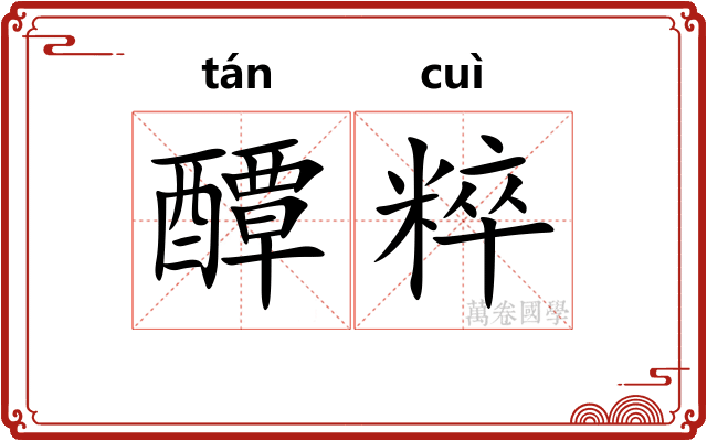 醰粹