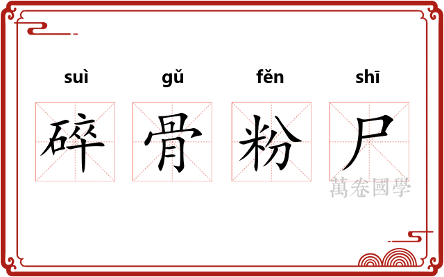碎骨粉尸