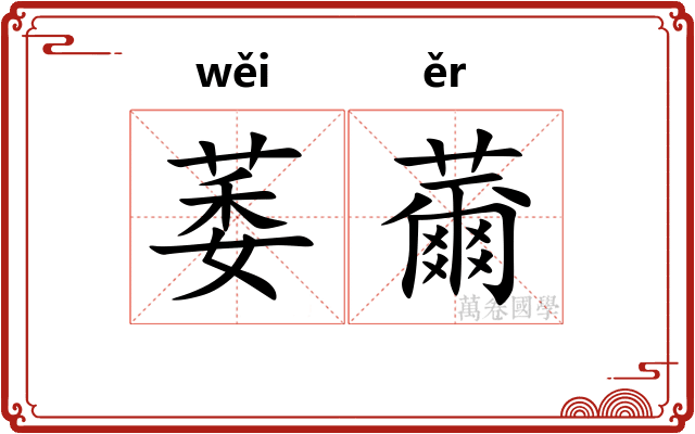 萎薾