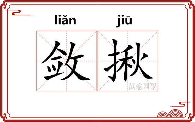 敛揪