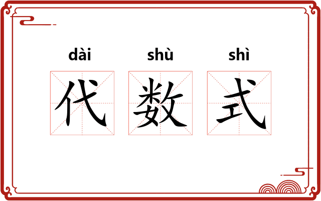 代数式