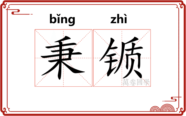 秉锧