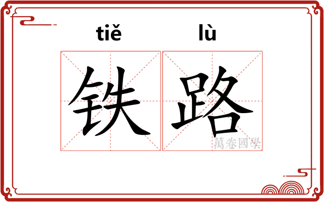 铁路