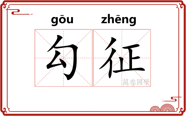 勾征