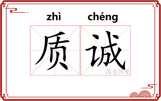 质诚