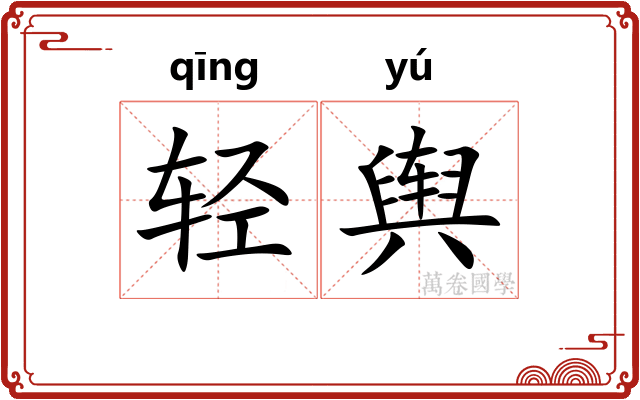 轻舆