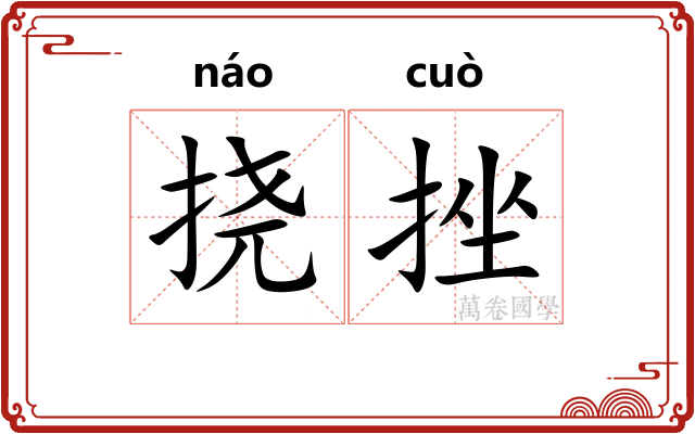挠挫