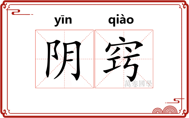 阴窍