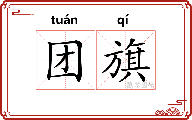 团旗