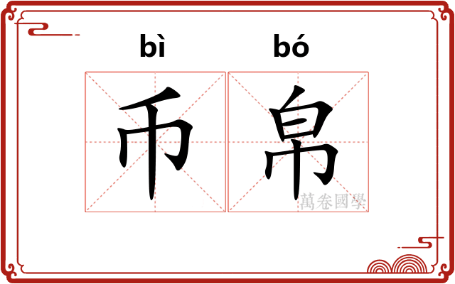 币帛 币帛