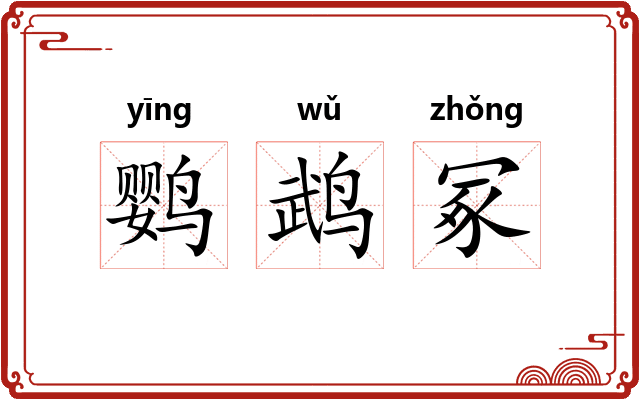 鹦鹉冢