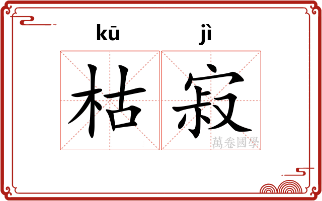 枯寂