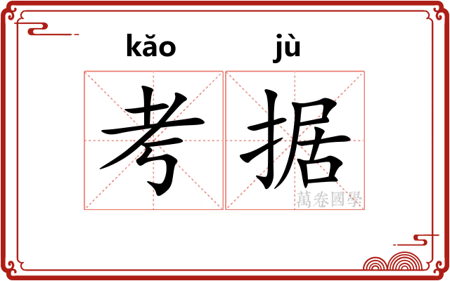 考据