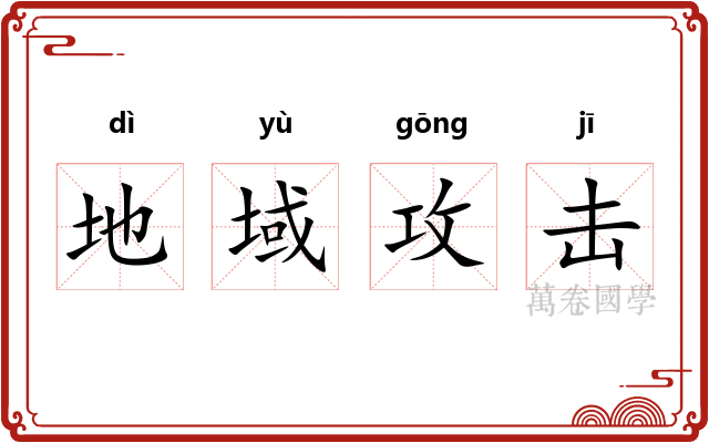 地域攻击