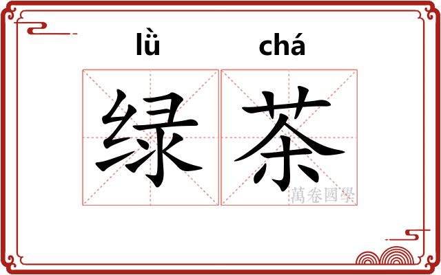 绿茶