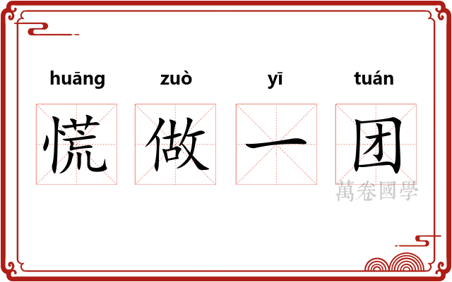 慌做一团 慌做一团