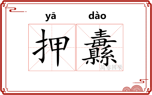 押纛