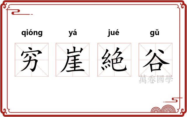 穷崖絶谷