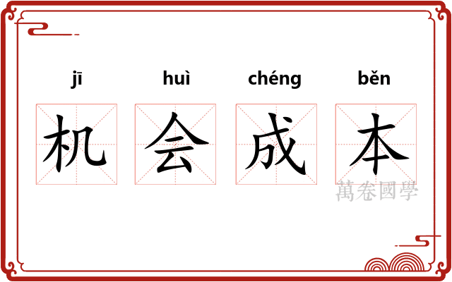 机会成本