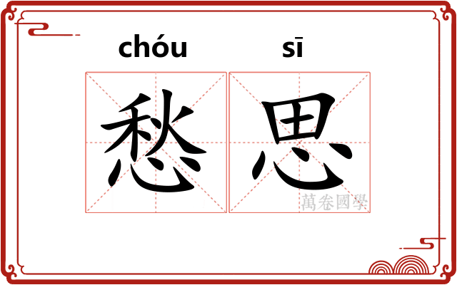 愁思