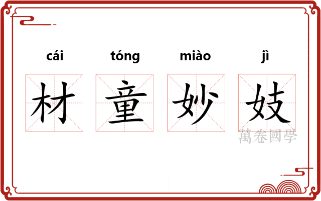 材童妙妓