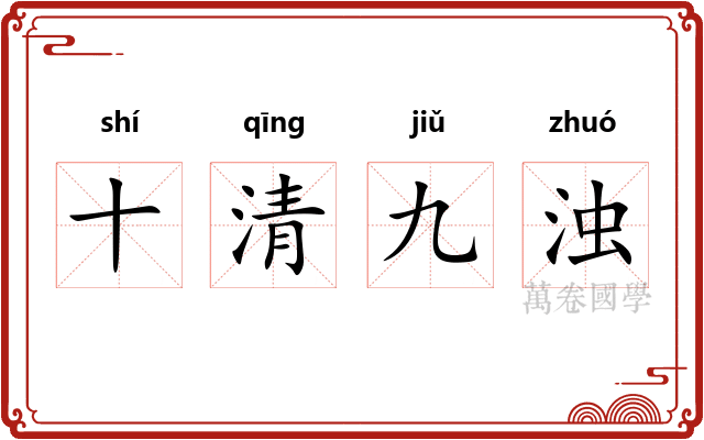 十清九浊