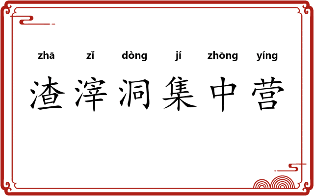 渣滓洞集中营 渣滓洞集中营