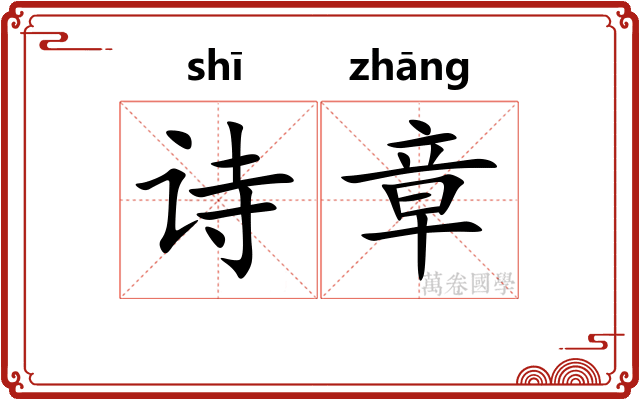 诗章 诗章
