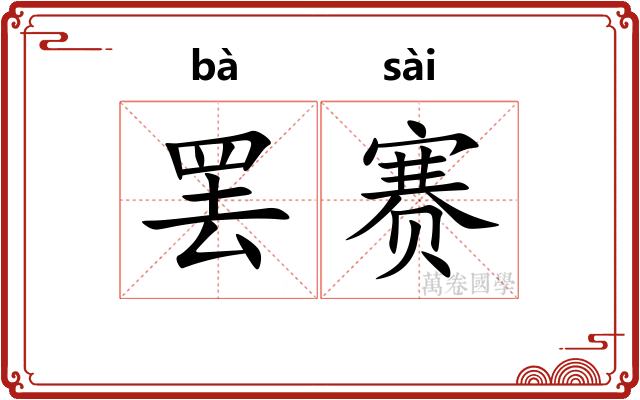 罢赛