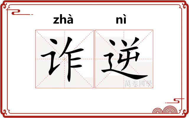 诈逆