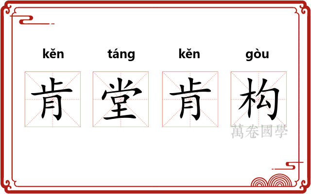 肯堂肯构