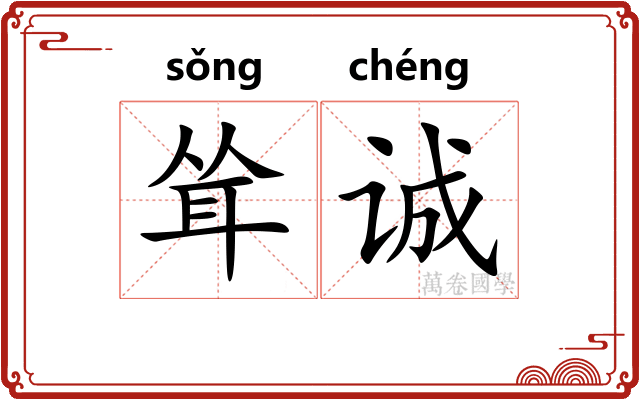 耸诚