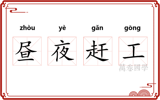 昼夜赶工