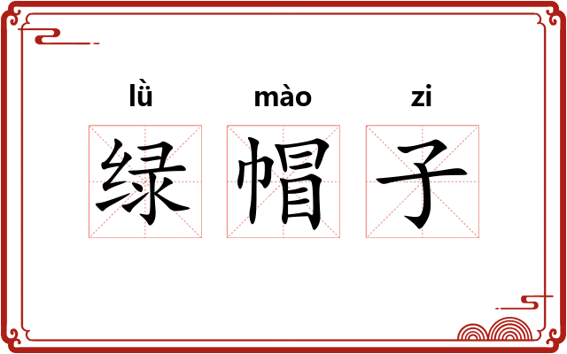 绿帽子
