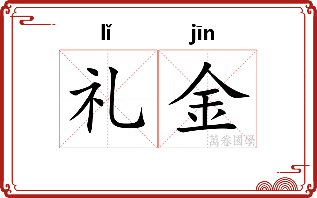 礼金