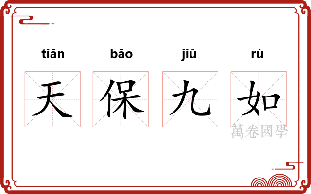 天保九如
