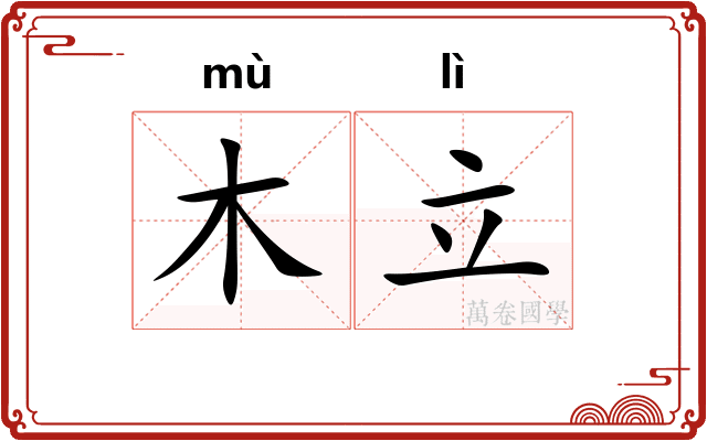 木立 木立