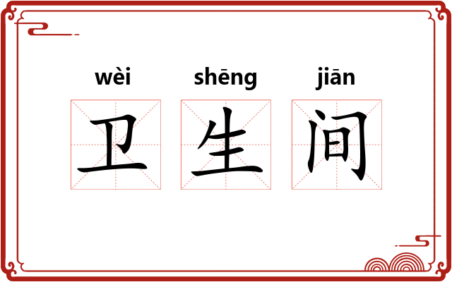卫生间