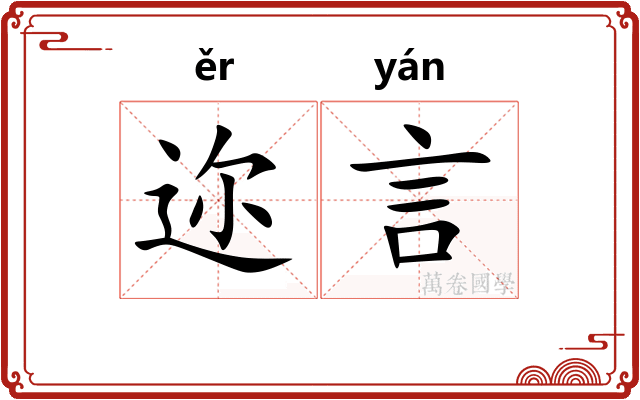 迩言